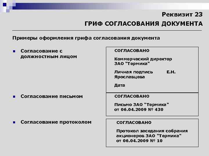 Реквизит 23 ГРИФ СОГЛАСОВАНИЯ ДОКУМЕНТА Примеры оформления грифа согласования документа n Согласование с должностным