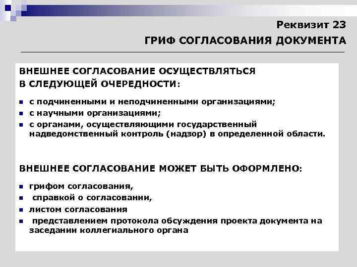 Внутреннее согласование. Внутреннее и внешнее согласование документа. Порядок согласования документов. Составьте и оформите внешнее согласование документа:. Согласование и утверждение документации.