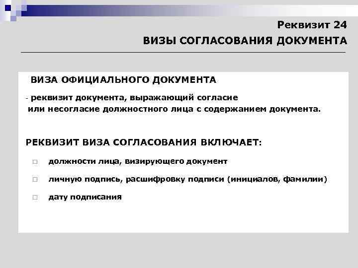 Реквизит 24 ВИЗЫ СОГЛАСОВАНИЯ ДОКУМЕНТА ВИЗА ОФИЦИАЛЬНОГО ДОКУМЕНТА - реквизит документа, выражающий согласие или