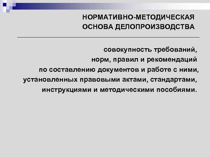 НОРМАТИВНО-МЕТОДИЧЕСКАЯ ОСНОВА ДЕЛОПРОИЗВОДСТВА совокупность требований, норм, правил и рекомендаций по составлению документов и работе