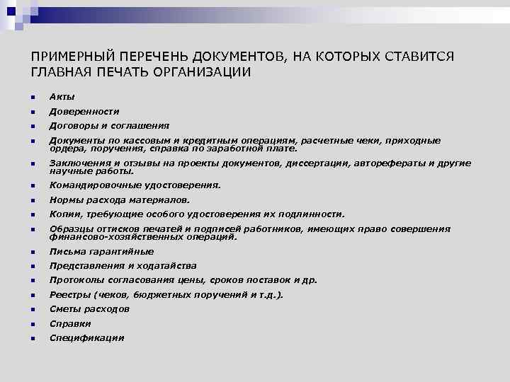 ПРИМЕРНЫЙ ПЕРЕЧЕНЬ ДОКУМЕНТОВ, НА КОТОРЫХ СТАВИТСЯ ГЛАВНАЯ ПЕЧАТЬ ОРГАНИЗАЦИИ n Акты n Доверенности n