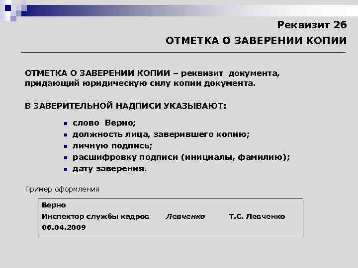 Реквизит 26 ОТМЕТКА О ЗАВЕРЕНИИ КОПИИ – реквизит документа, придающий юридическую силу копии документа.