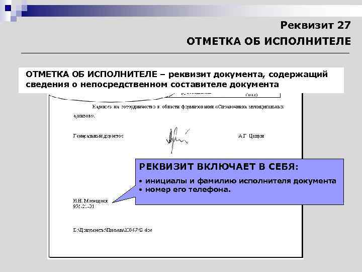 Реквизит отметка. Исполнитель как пишут на письме. Реквизит отметка об исполнителе. Исполнитель в документах. Отметка об исполнителе документа.