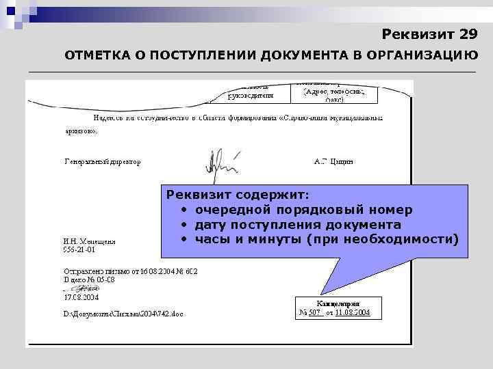 Реквизит 29 ОТМЕТКА О ПОСТУПЛЕНИИ ДОКУМЕНТА В ОРГАНИЗАЦИЮ Реквизит содержит: • очередной порядковый номер