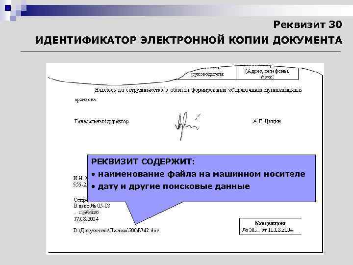 Реквизиты содержит. Реквизиты документа идентификатор электронной копии документа. Реквизит 30 идентификатор электронной копии документа. 30 - Идентификатор электронной копии документа.. Индикатор электронной копии документа.