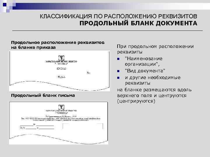 Продольные реквизиты документа