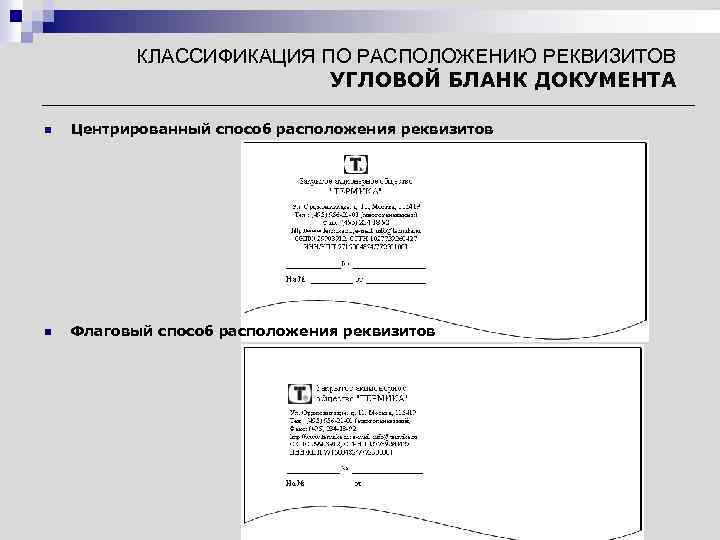 Угловое расположение реквизитов образец