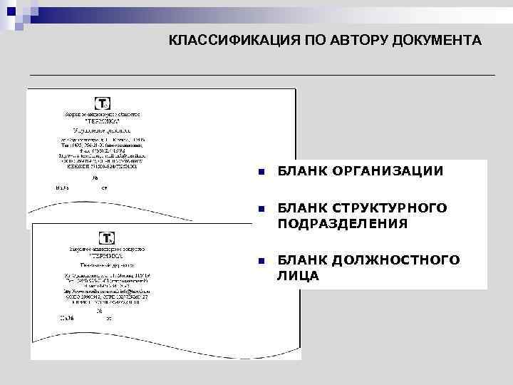 Виды бланков документов