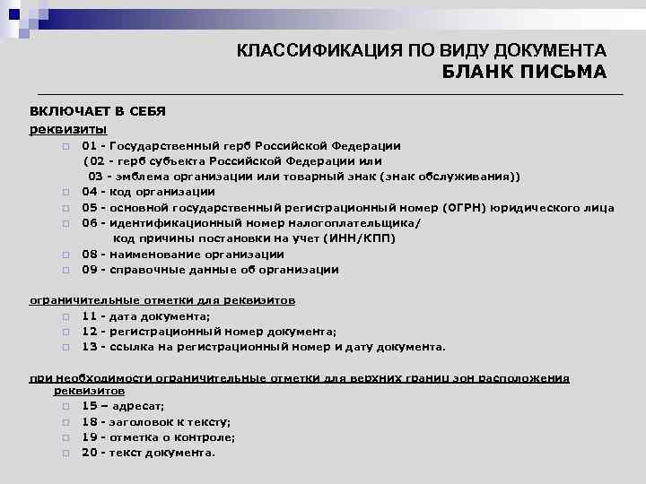 КЛАССИФИКАЦИЯ ПО ВИДУ ДОКУМЕНТА БЛАНК ПИСЬМА ВКЛЮЧАЕТ В СЕБЯ реквизиты 01 - Государственный герб