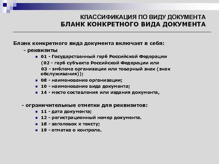 КЛАССИФИКАЦИЯ ПО ВИДУ ДОКУМЕНТА БЛАНК КОНКРЕТНОГО ВИДА ДОКУМЕНТА Бланк конкретного вида документа включает в