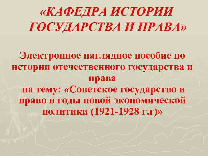  «КАФЕДРА ИСТОРИИ ГОСУДАРСТВА И ПРАВА» Электронное наглядное пособие по истории отечественного государства и
