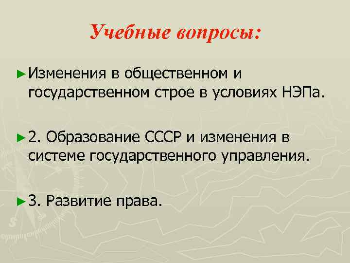 Учебные вопросы: ► Изменения в общественном и государственном строе в условиях НЭПа. ► 2.
