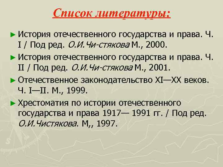 Список литературы: ► История отечественного государства и права. Ч. I / Под ред. О.