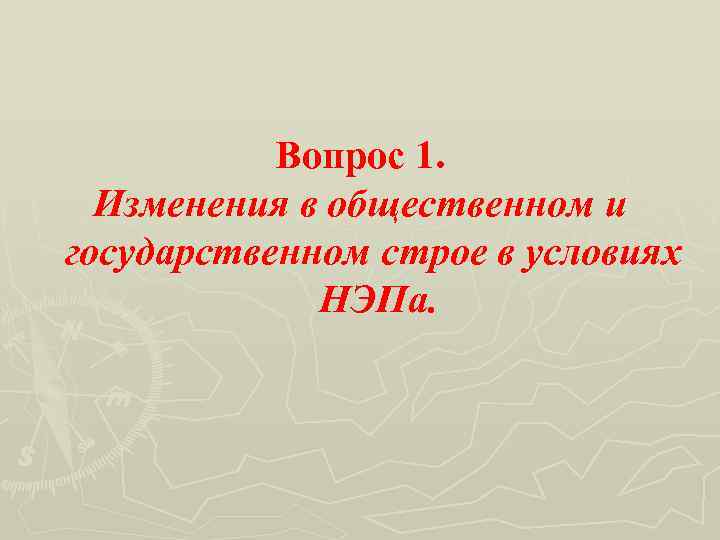 Вопрос 1. Изменения в общественном и государственном строе в условиях НЭПа. 