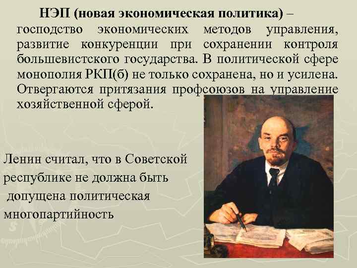 НЭП (новая экономическая политика) – господство экономических методов управления, развитие конкуренции при сохранении контроля