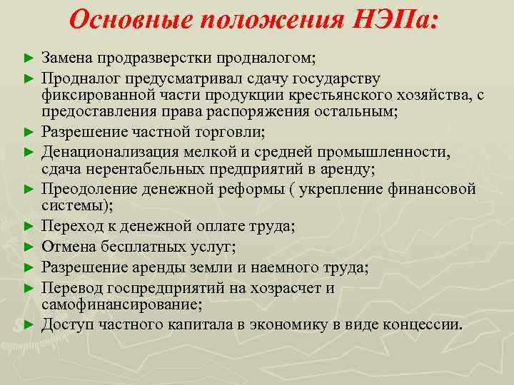 Отметь положение. Основные положения НЭПА. Основные положения новой экономической политики. Положения относящиеся к НЭПУ. Основные положения политики НЭПА.