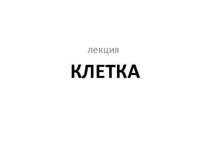 лекция КЛЕТКА 