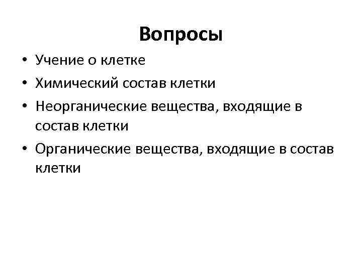 Вопросы • Учение о клетке • Химический состав клетки • Неорганические вещества, входящие в