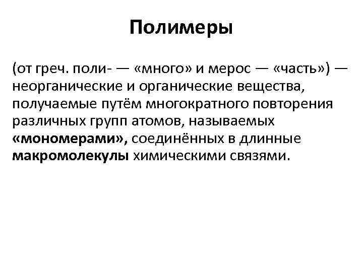 Полимеры (от греч. поли- — «много» и мерос — «часть» ) — неорганические и