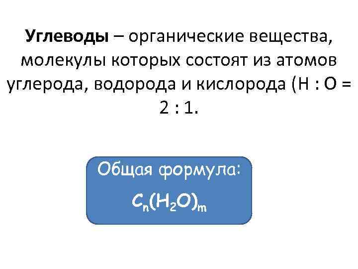 Углеводы – органические вещества, молекулы которых состоят из атомов углерода, водорода и кислорода (Н