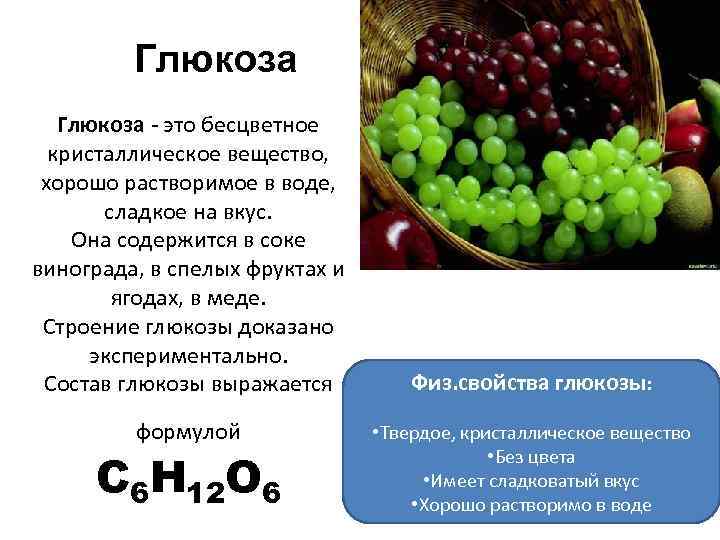 Глюкоза - это бесцветное Глюкоза кристаллическое вещество, хорошо растворимое в воде, сладкое на вкус.