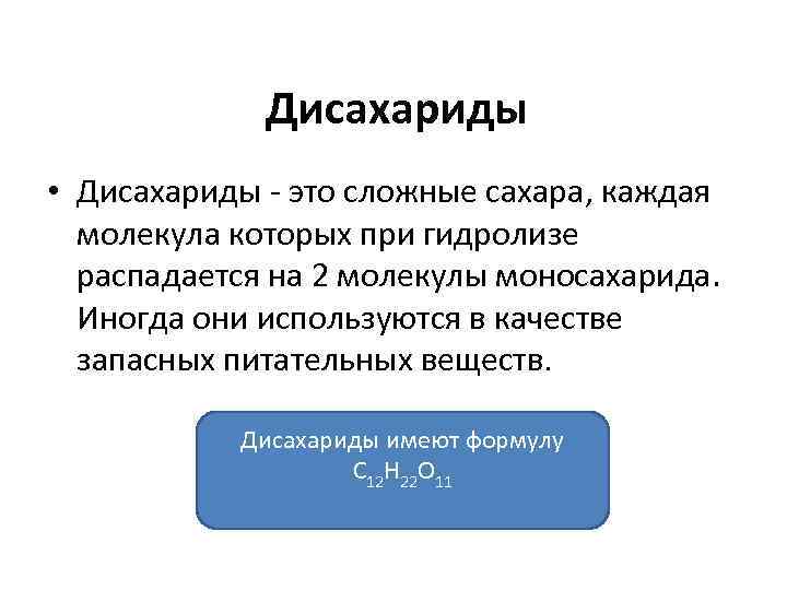 Дисахариды • Дисахариды - это сложные сахара, каждая молекула которых при гидролизе распадается на