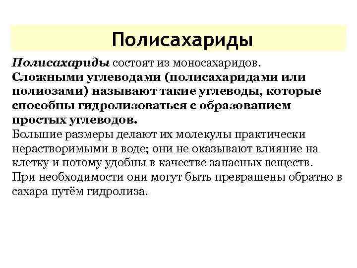  Полисахариды состоят из моносахаридов. Сложными углеводами (полисахаридами или полиозами) называют такие углеводы, которые