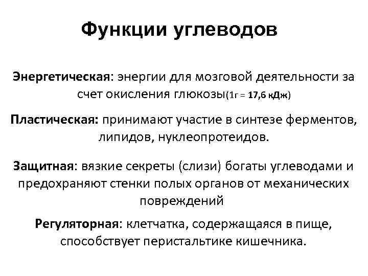 Функции углеводов Энергетическая: энергии для мозговой деятельности за счет окисления глюкозы(1 г = 17,