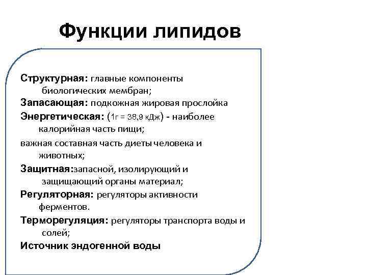 Функции липидов Структурная: главные компоненты биологических мембран; Запасающая: подкожная жировая прослойка Энергетическая: (1 г