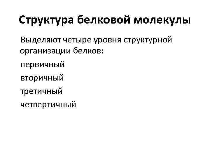 Структура белковой молекулы Выделяют четыре уровня структурной организации белков: первичный вторичный третичный четвертичный 