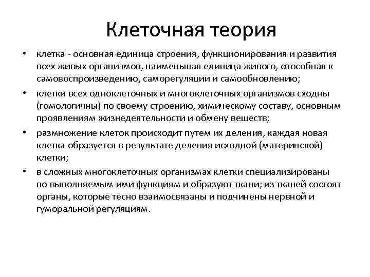 Клеточная теория • клетка - основная единица строения, функционирования и развития всех живых организмов,