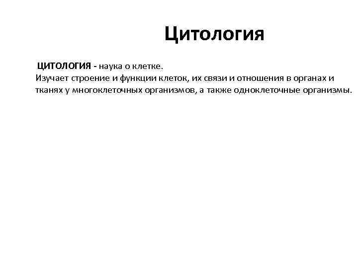 Цитология ЦИТОЛОГИЯ - наука о клетке. Изучает строение и функции клеток, их связи и