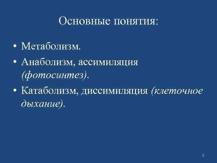 В основе обмена веществ лежит