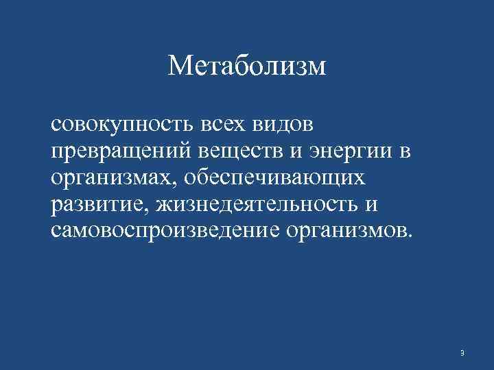 Метаболизм совокупность всех видов превращений веществ и энергии в организмах, обеспечивающих развитие, жизнедеятельность и