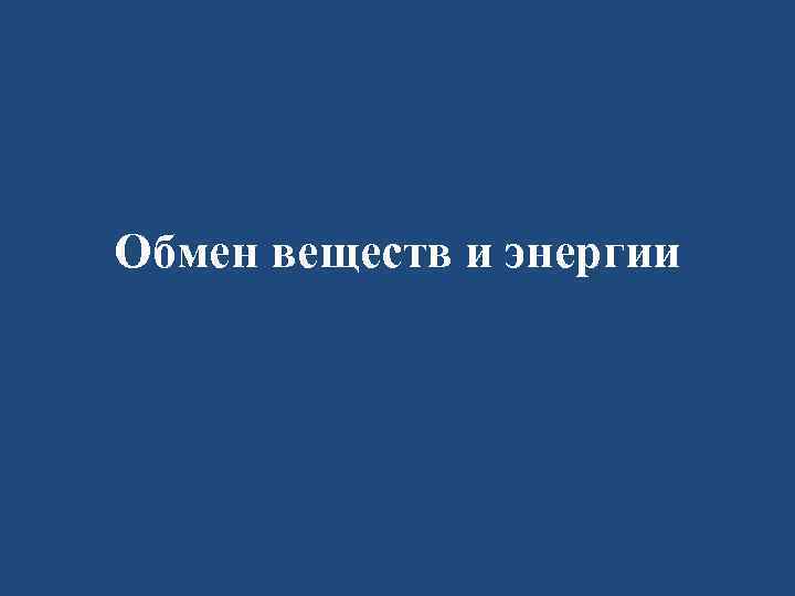 Обмен веществ и энергии 