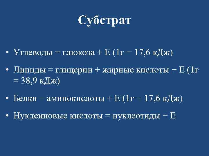 Субстрат • Углеводы = глюкоза + Е (1 г = 17, 6 к. Дж)