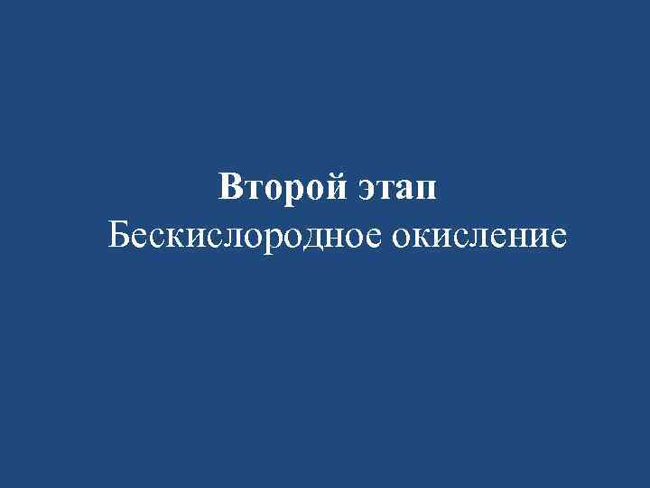 Второй этап Бескислородное окисление 