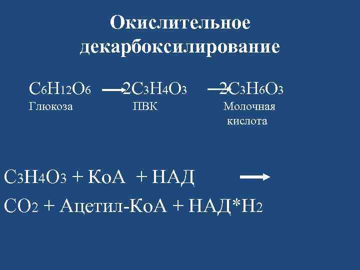 Окислительное декарбоксилирование С 6 Н 12 О 6 2 С 3 Н 4 О