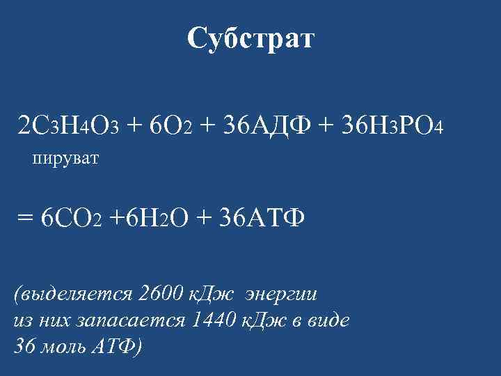 Субстрат 2 С 3 Н 4 О 3 + 6 О 2 + 36