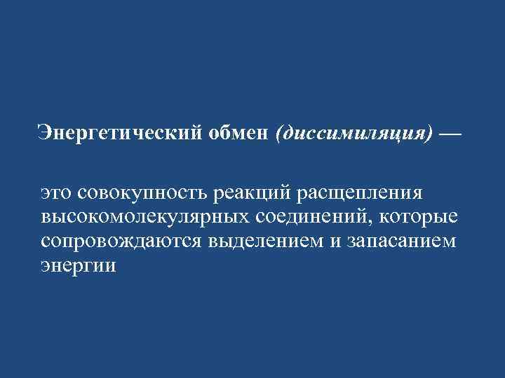 Энергетический обмен (диссимиляция) — это совокупность реакций расщепления высокомолекулярных соединений, которые сопровождаются выделением и