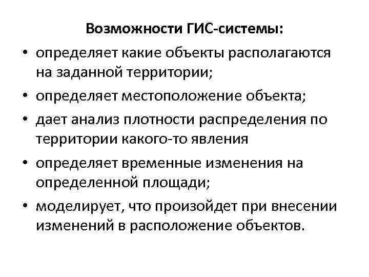  • • • Возможности ГИС-системы: определяет какие объекты располагаются на заданной территории; определяет
