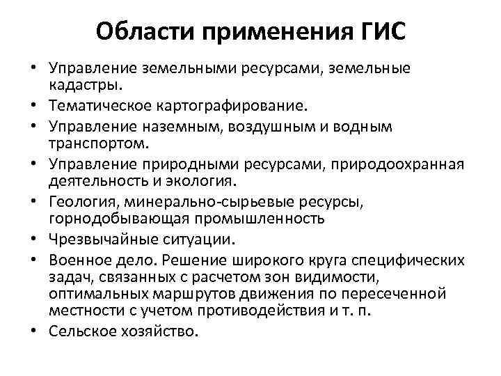Области применения ГИС • Управление земельными ресурсами, земельные кадастры. • Тематическое картографирование. • Управление