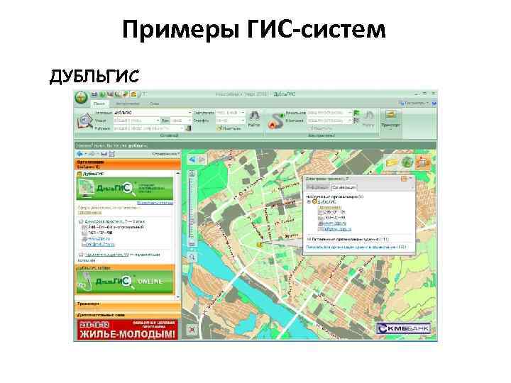 Примеры ГИС-систем ДУБЛЬГИС 