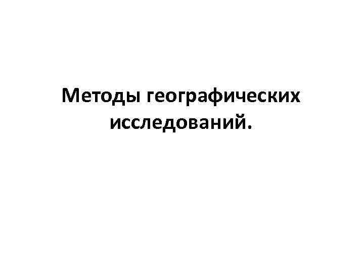 Методы географических исследований. 