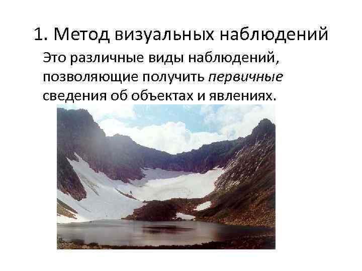 1. Метод визуальных наблюдений Это различные виды наблюдений, позволяющие получить первичные сведения об объектах