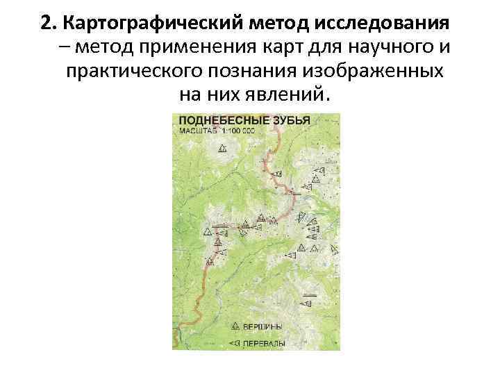 2. Картографический метод исследования – метод применения карт для научного и практического познания изображенных