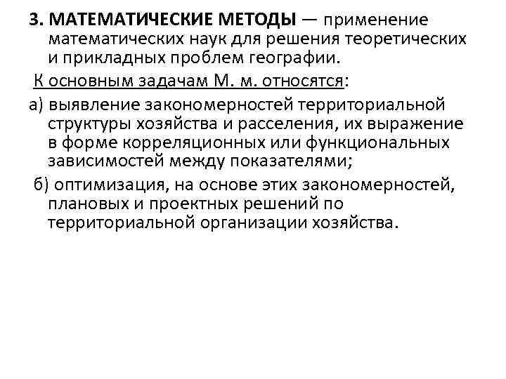 3. МАТЕМАТИЧЕСКИЕ МЕТОДЫ — применение математических наук для решения теоретических и прикладных проблем географии.