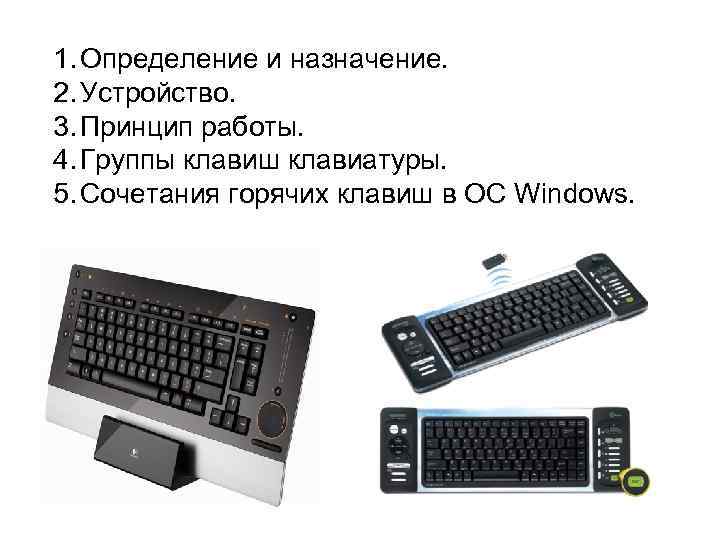 Устройство клавиатуры и мыши настройка параметров работы клавиатуры и мыши практическая работа