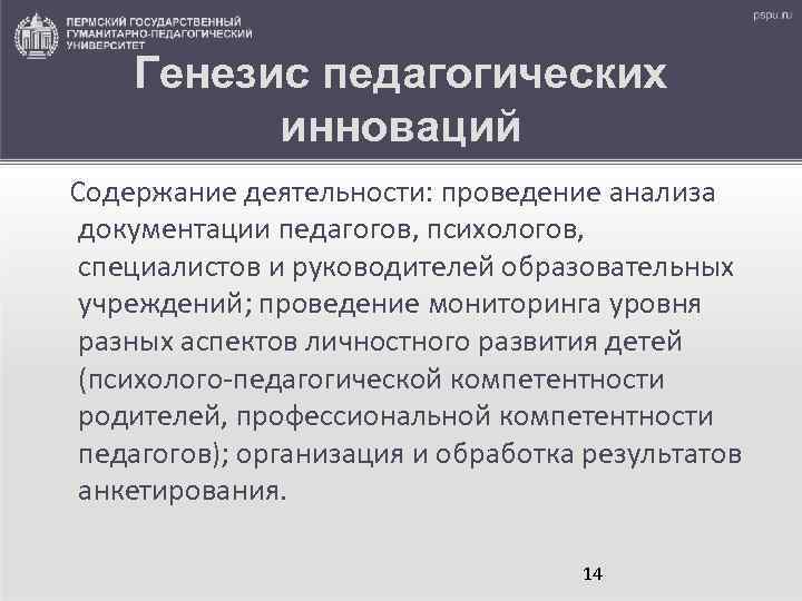 Генезис педагогических инноваций Содержание деятельности: проведение анализа документации педагогов, психологов, специалистов и руководителей образовательных