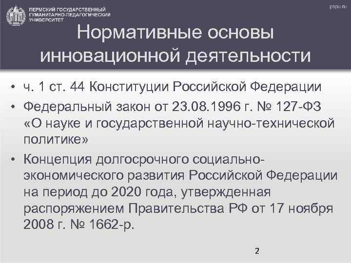 Нормативные основы инновационной деятельности • ч. 1 ст. 44 Конституции Российской Федерации • Федеральный
